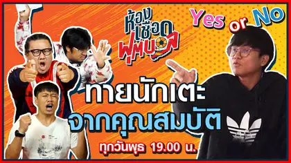 ห้องเชือดฟุตบอล : Yes or No ทายนักเตะจากคุณสมบัติ I EP.2