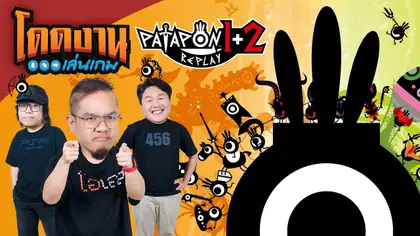 โดดงานเล่นเกม l PATAPON 1+2 REPLAY