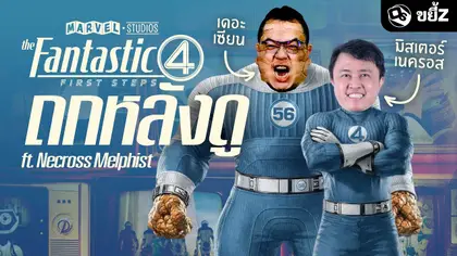 ความรู้สึกหลังดู The Fantastic Four: First Steps ft.  @NecrossMelphist  (‼️มีสปอยล์‼️) | ขยี้ Z