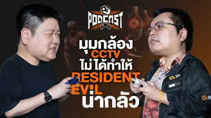 ตกลง Resident Evil เหมาะกับมุมกล้องแบบไหน | OS Podcast EP.25