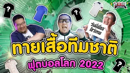 เทพนอกสนาม : ทายเสื้อทีมชาติฟุตบอลโลก 2022 I EP.70