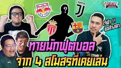 เทพนอกสนาม : ทายนักฟุตบอล จาก 4 สโมสรที่เคยเล่น แขกรับเชิญ เจ๊ดำ I EP.64