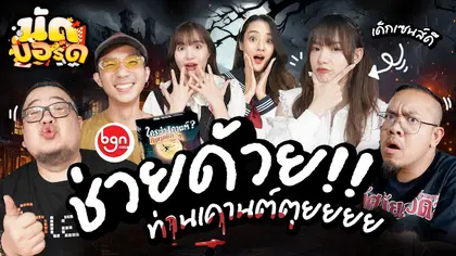 ช่วยด้วย!!ท่านเคานต์ตุยยยย Ft.@bgnsquad | นัดบอร์ดEP.35