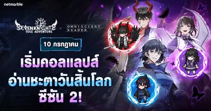 Seven Knights Idle Adventure คอลแลปส์ ‘อ่านชะตาวันสิ้นโลก’  WEBTOON ดัง ต้อนรับอัศวินและกิจกรรมใหม่สุดปัง !