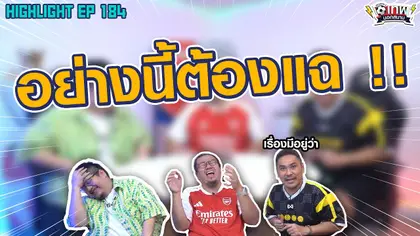 [Highlight] เทพนอกสนาม : อย่างนี้ต้องแฉ!! I SS2 EP.184