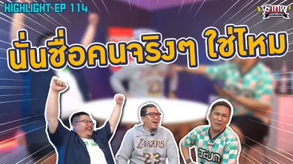 [Highlight] เทพนอกสนาม : นั่นชื่อคนจริงๆ ใช่ไหม I SS2 EP.114