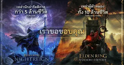 ELDEN RING Shadow of the Erdtree และ ELDEN RING NIGHTREIGN ทำสถิติยอดขาย!!