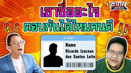 เทพนอกสนาม : เขาชื่ออะไร ตอบกันได้ไหมคนดี I EP.20