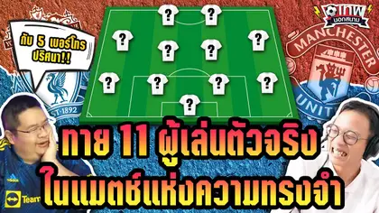 เทพนอกสนาม : จำได้ไหม... 11 ผู้เล่นตัวจริงในแมตช์แห่งความทรงจำ I EP.26