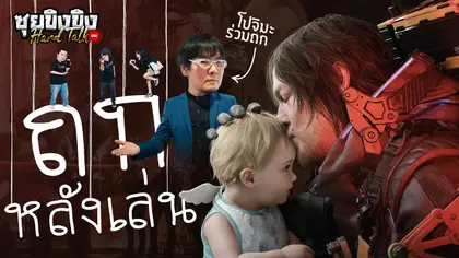 ซุยขิงขิง Hard Talk | ถกหลังเล่น Death Stranding 2