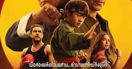รักสงบ แต่ไม่อ่อนแอ  จงจำไว้...ว่าสู้เพื่อสิ่งใด KARATE KID: LEGENDS