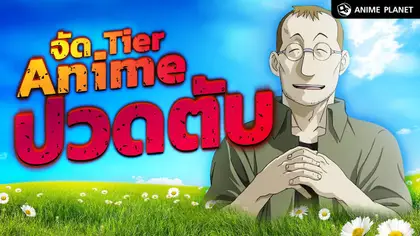 จัด Tier อนิเมะปวดตับ…ไม่ไหวแล้ว!! | Anime Planet