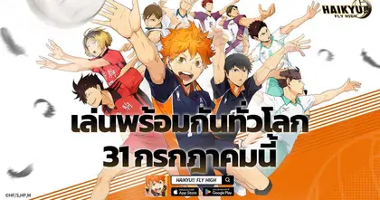 Garena เตรียมเปิดตัว HAIKYU!! FLY HIGH บน iOS และ Android พร้อมกันทั่วโลก 31 กรกฎาคมนี้