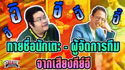 เทพนอกสนาม : ทายชื่อนักเตะและผู้จัดการทีม จากเสียงคีย์อี I EP.19