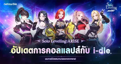 Solo Leveling: ARISE ต้อนรับ ‘i-dle’ เกิร์ลกรุ๊ป K-POP สุดปัง ในอัปเดตคอลแลปส์สุดยิ่งใหญ่ !