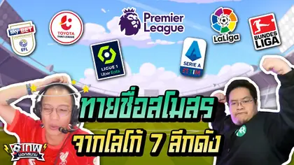 เทพนอกสนาม : ทายชื่อสโมสร จากโลโก้ 7 ลีกดัง I EP.6