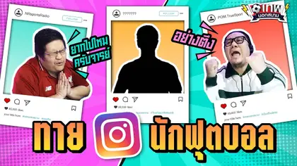 เทพนอกสนาม : ทายชื่อ Instagram นักฟุตบอล I EP.61