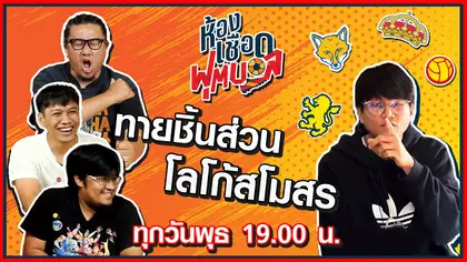 ห้องเชือดฟุตบอล :  ทายชิ้นส่วนโลโก้ สโมสร I EP.1
