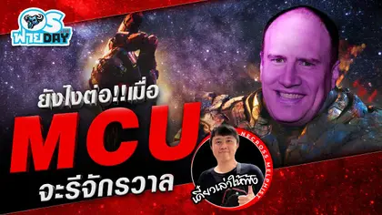 ยังไงต่อ!! เมื่อ MCU จะรีจักรวาล ft. @NecrossMelphist  | OS ฟายDay Live