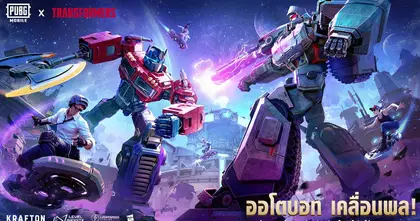 PUBG MOBILE นำไอเทม TRANSFORMERS สุดล้ำมาสู่สมรภูมิรบในอัปเดตเวอร์ชัน 3.9 ล่าสุด