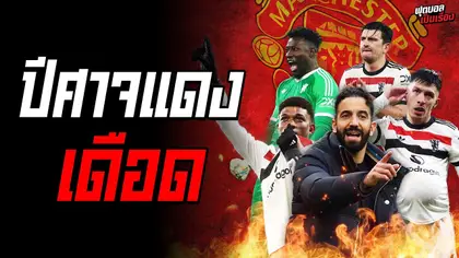 ฟุตบอลเป็นเรื่อง : ปีศาจแดงเดือด I EP.156
