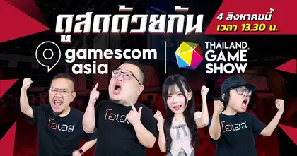 เตรียมดูสด LIVE งานแถลงข่าว gamescom asia x Thailand Game Show  4 สิงหาคมนี้