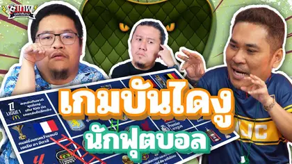 เทพนอกสนาม : เกมบันไดงูนักฟุตบอล I SS2 EP.183 @NRsportsRadio2015 @Jdumofficial