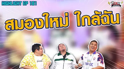 [Highlight] เทพนอกสนาม : สมองใหม่ใกล้ฉัน I SS2 EP.181