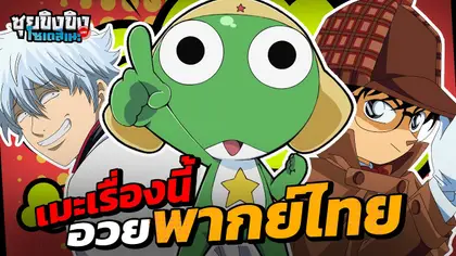 ซุยขิงขิงโซเดสึเนะ | อนิเมะเรื่องนี้ขออวยพากย์ไทย !!