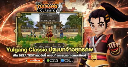 Yulgang Classic ปฐมบทจ้าวยุทธภพ เปิดทดสอบ Beta Test พร้อมกิจกรรมแจกไอเทมเพียบ!