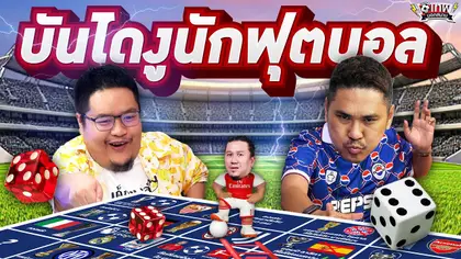 เทพนอกสนาม : เกมบันไดงูนักฟุตบอล PART2 I SS2 EP.187 @Jdumofficial @NRsportsRadio2015
