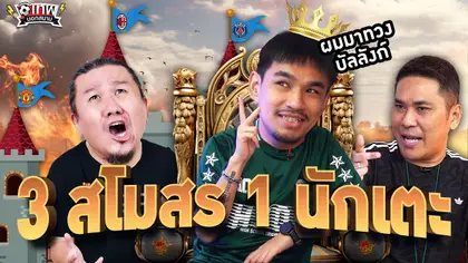 เทพนอกสนาม : 3 สโมสร 1 นักเตะ PART2 I SS2 EP.188  @NRsportsRadio2015 @Jdumofficial