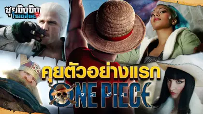 ซุยขิงขิงโซเดสึเนะ | แกะตัวอย่าง One Piece Netflix Season 2