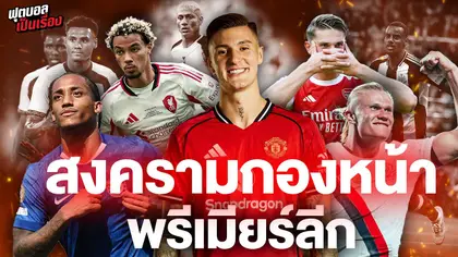 ฟุตบอลเป็นเรื่อง : ใครยิงก่อน สงครามกองหน้าพรีเมียร์ลีก I EP.183