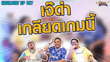 [Highlight] เทพนอกสนาม : เจ๊ดำเกลียดเกมนี้! I SS2 EP.187