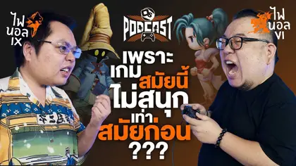 เราโหยหาเกมรีเมคไปทำไม..?? | OS Podcast EP.26