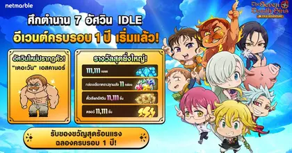 The Seven Deadly Sins: IDLE Adventure ฉลองครบรอบ 1 ปี จัดเต็มรางวัลมากมายเอาใจอัศวินจิ๋ว !