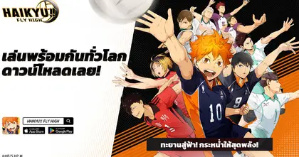 HAIKYU!! FLY HIGH เกมวอลเลย์บอลเชิงกลยุทธ์จากผลงานสุดโด่งดัง เปิดให้มาออกทะยานสู่คอร์ทวอลเลย์บอลแล้วบนสโตร์ไทย