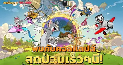 Tom & Jerry บุกสนามรบ! Acecraft เปิดให้เล่นทั่วโลก 28 สิงหาคมนี้ พร้อมรางวัลในเกมและความป่วนสุดอลเวง!