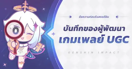 Genshin Impact เผยบันทึกของผู้พัฒนาเกมเพลย์ UGC