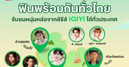 iQIYI (อ้ายฉีอี้) จับมือ ทรู คอร์ปอเรชั่น เปิดตัวแพ็กเกจใหม่ “iQIYI VIP Premium” สิทธิพิเศษเอ็กซ์คลูซีฟ ยกระดับความบันเทิงสู่มาตรฐานโลก
