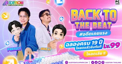Audition PC ฉลองครบรอบ 19 ปี  จัดแคมเปญใหญ่ "วัยรุ่นสร้างตัว" สมัครปั๊บรับเลเวล 99 ทันที!