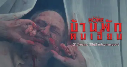 ส่องสกู๊ปสุดหลอน “The Home บ้านพักคนเฮี้ยน” ก่อนระทึกจริง 21 สิงหาคมนี้ ในโรงภาพยนตร์