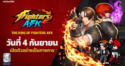 THE KING OF FIGHTERS AFK เกมใหม่สุดปังจากเน็ตมาร์เบิ้ล เปิดตัวทั่วโลก 4 กันยายนนี้ !