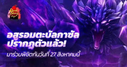 ข่าวดี! Dark Origin Story ปล่อยเรดบอสใหม่ “บัลกาซัล”  พร้อมแจกโค้ดฟรี