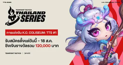 ศึกสุดยอดนักวางแผนแห่งโลกอนิเมะเริ่มขึ้นแล้ว! Teamfight Tactics Thailand Series: K.O. Coliseum ชิงเงินรางวัลรวมกว่า 240,000 บาท พร้อมก้าวสู่เวที APAC!