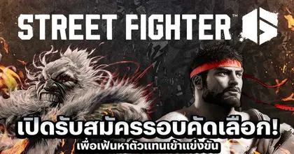 Zone Zean Game 2025 เปิดรับสมัครการแข่งขัน Street Fighter 6 รอบคัดเลือก