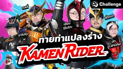 ท่าแปลงร่างนี้เป็นของไรเดอร์คนไหน | OS Challenge EP.94