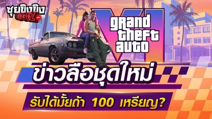 GTA 6 ข่าวลือชุดใหม่ รับได้มั้ยถ้าขาย 100 เหรียญ?