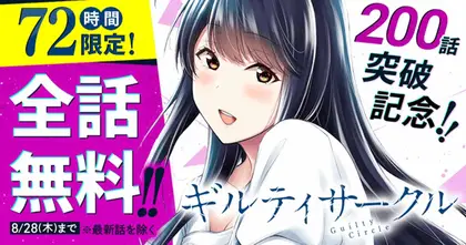 จำกัดเวลา! Guilty Circle มังงะดราม่า 18+ สุดเอโร่ย ฉลอง 200 ตอน เปิดอ่านฟรี ยกเว้นตอนล่าสุด